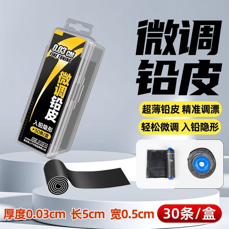 微调铅皮超薄精准刻度正品快速调漂散装竞技钓鱼配件铅皮卷小用目