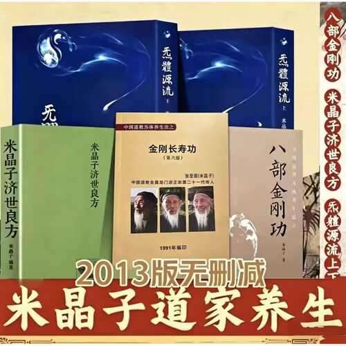 米晶子济世良方八部金刚功2013全新正版版包邮炁體源流上下册送金刚长寿功张至顺道长无删减版气体中医全书道家报业心法养生