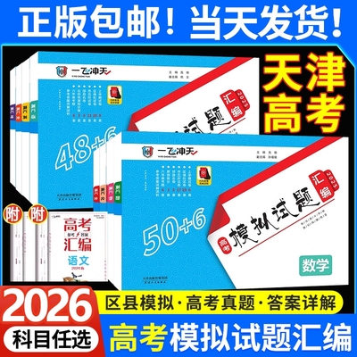 一飞冲天高考模拟汇编科目任选