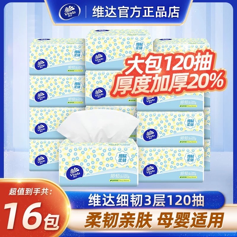 维达抽纸家用纸巾3层120抽细韧大包餐巾纸卫生纸面巾纸擦手实惠装