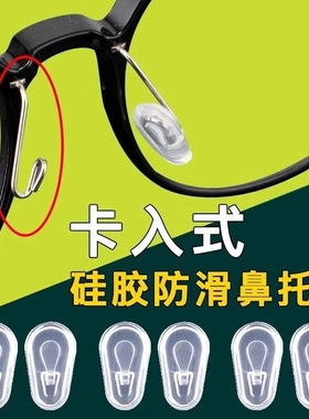 眼镜鼻托卡入式挂式套入式插入式软硅胶气囊防压痕防滑落鼻垫配件