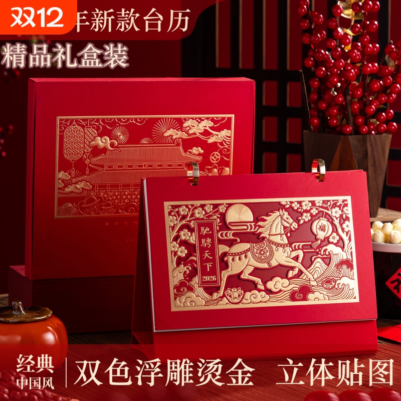 2026年马年新款台历精品礼盒装