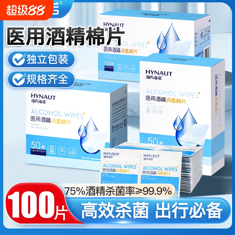 海氏海诺一次性医用酒精消毒棉片