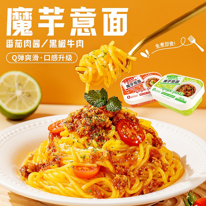 魔芋意面番茄肉酱黑椒牛肉意大利面免煮即食懒人速食拌面代餐饱腹