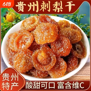 贵州刺梨干孕妇零食泡水茶特产官方经营店新货果干蜜饯批发