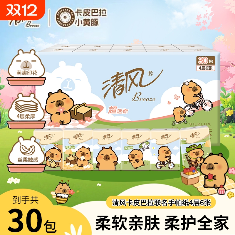 清风迷你手帕纸30包|千人加购
