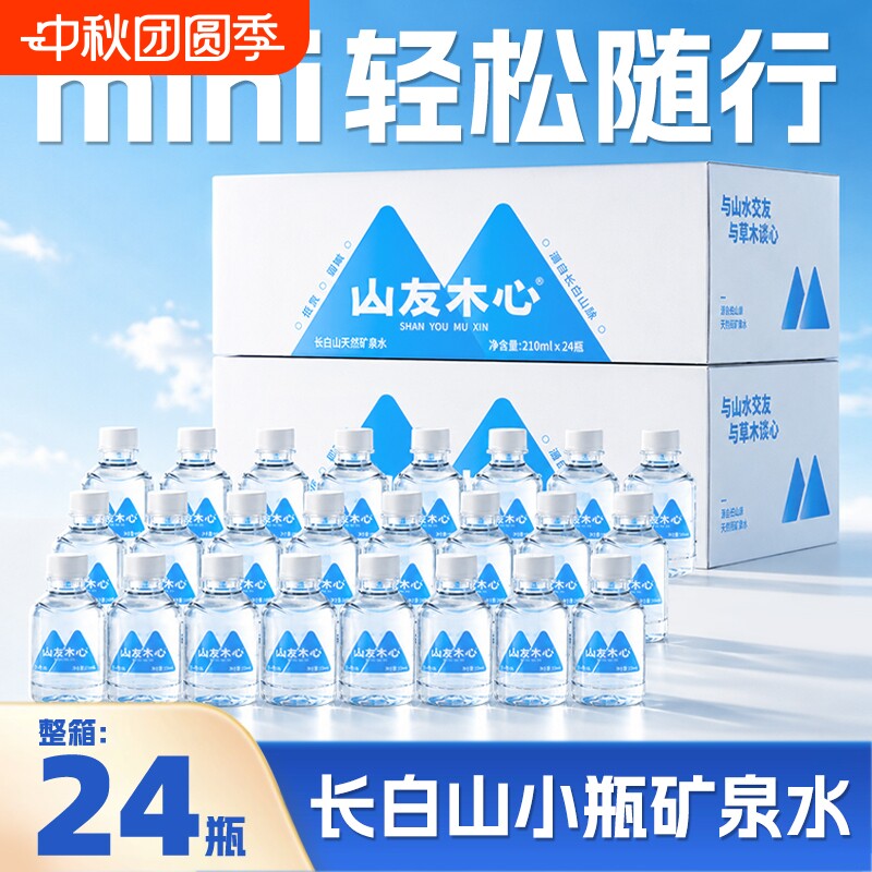 随身便携！迷你矿泉水210ml*24瓶										