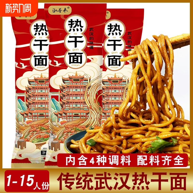 泓誉承武汉热干面带调料包湖北碱水面条早餐挂面拌面炸酱面速食