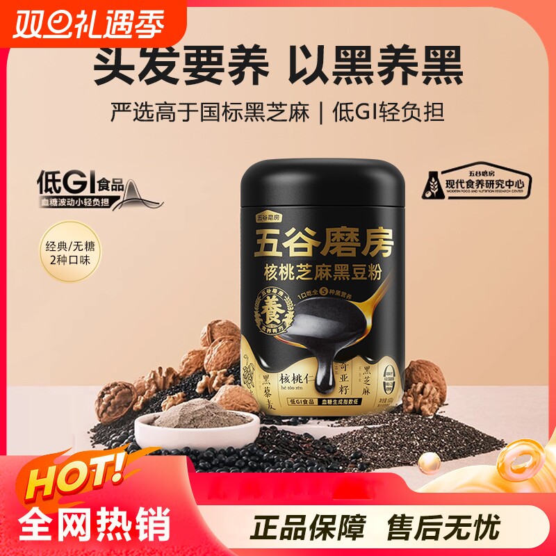 五谷磨房黑之养黑芝麻糊无糖核桃芝麻粉黑豆粉五黑粉奇亚籽山药