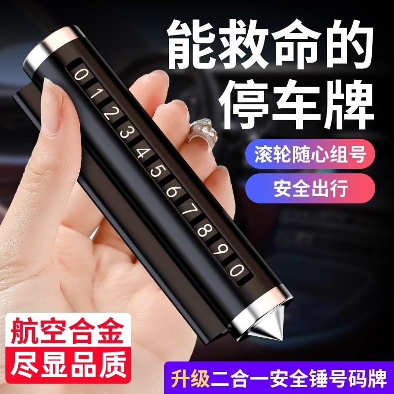临时停车号码牌新款安全锤车载手机电话号码车内用品