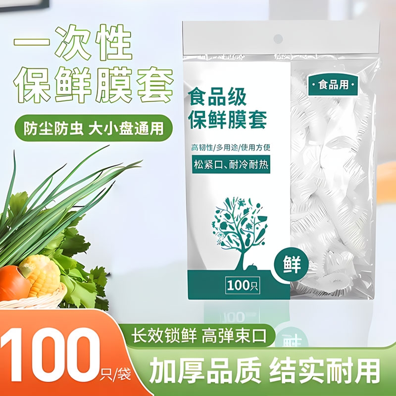 一次性保鲜膜套罩食品级厨房保鲜袋专用带松紧口浴帽式的套碗剩菜