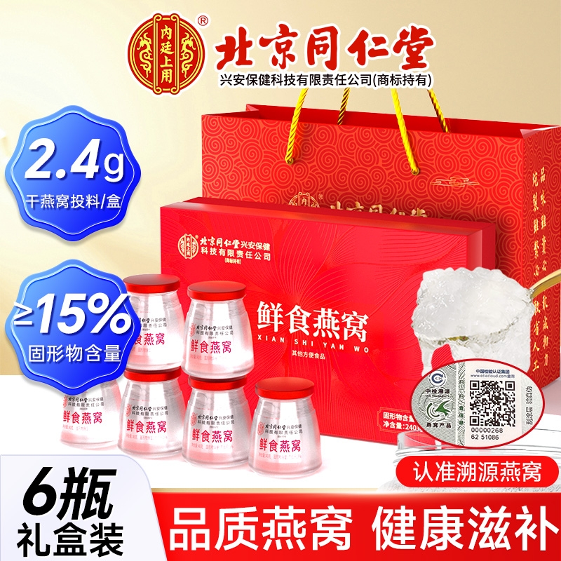 同仁堂鲜食燕窝孕妇即食营养滋补品送礼长辈礼盒装官方旗舰店正品