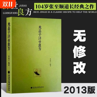 米晶子张至顺道长中医书籍 【全新精装版】米晶子济世良方原版2013+八部金刚功+炁體源流上下册2013版