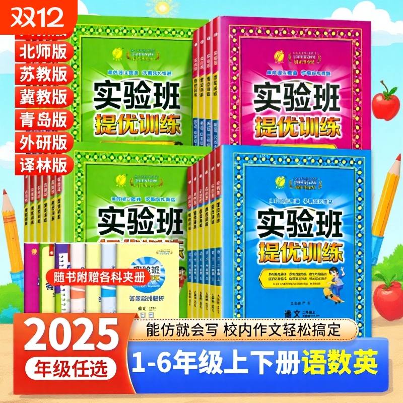 2025秋季新版小学实验班提优训练一二三四五六年级上册语文数学英语人教版北师版苏教外研版同步训练强化练习册课时作业本专项训练