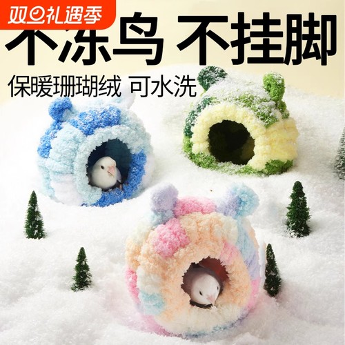 鹦鹉保暖窝冬季棉窝过冬专用鸟窝鸟巢虎皮牡丹睡觉窝繁殖箱加厚