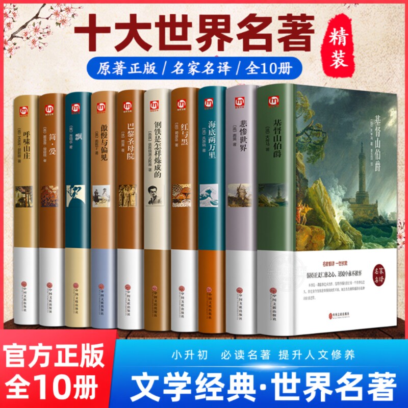 世界十大名著10册简爱书籍巴黎圣母院基督山伯爵悲惨世界书飘傲慢与偏见文学经典必读中学生初中生课外阅读正版精装原著小说复活