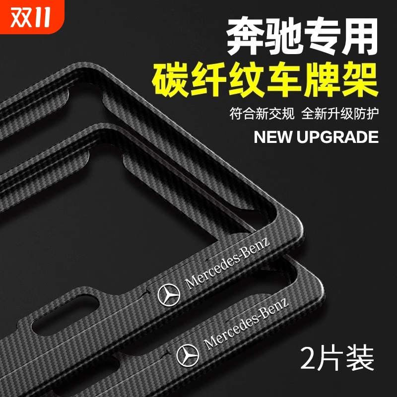 适用奔驰车牌边框E级C级A级C200LGLC260E300碳纤牌照架保护框改装
