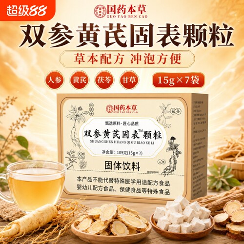 双参黄芪固表颗粒官方旗舰店双参黄氏固表颗粒止汗药正品叁生D