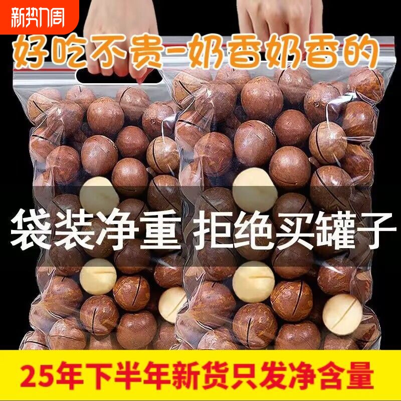 上新货2025年夏威夷果批发坚果年货整箱干果袋装好吃原味果仁健康