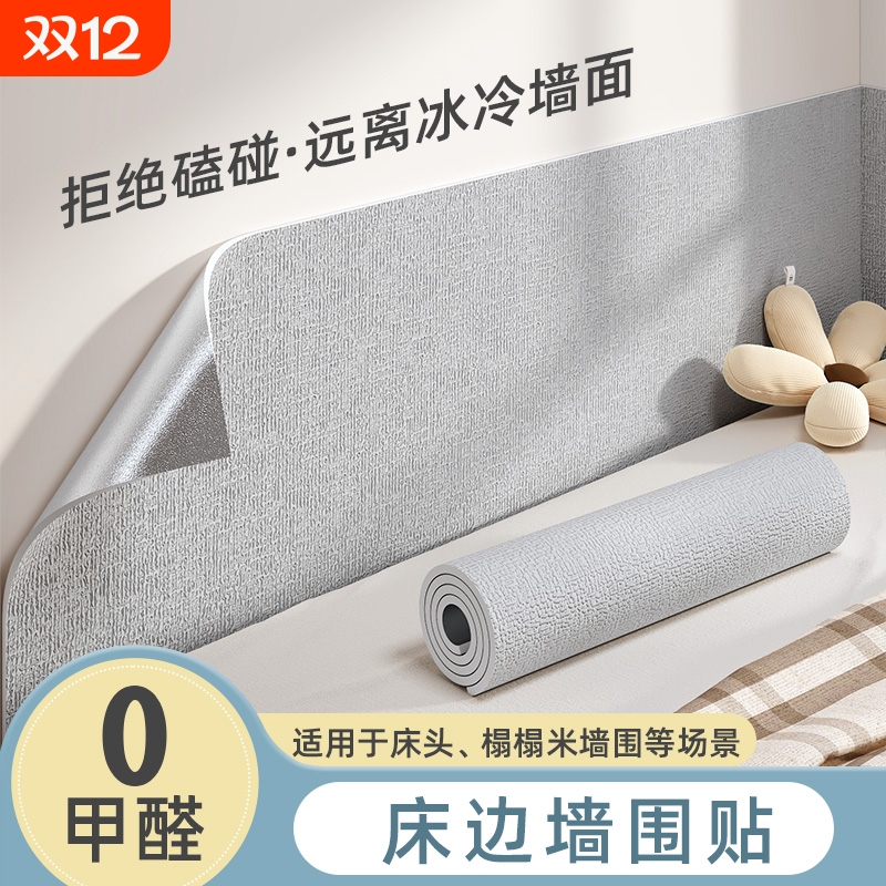 床边墙围贴床头墙壁隔凉防撞墙纸