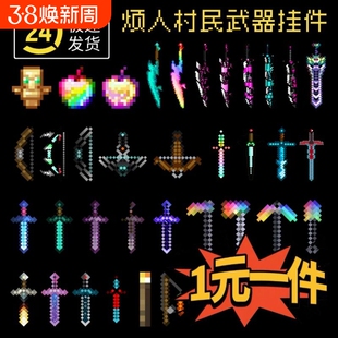 mc我的世界挂件全套烦人村民武器战神之刃周边钥匙扣挂链书包挂坠