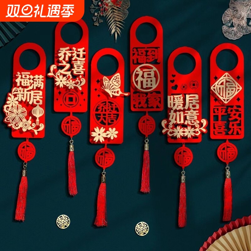 乔迁之喜对联乔迁门把手挂件装饰新居门挂件仪式感入宅仪式用品