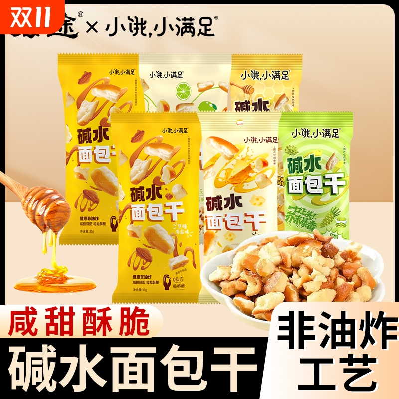小饿小满足碱水面包干33g*10包海盐焦糖味面包丁香脆膜片休闲零食