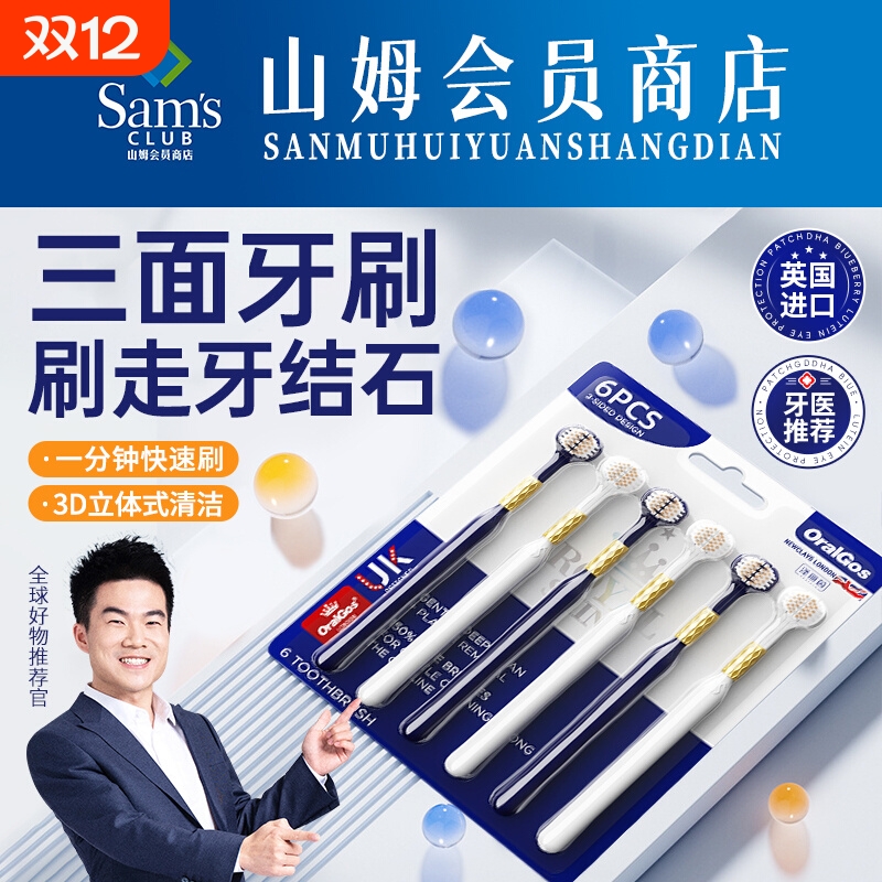 【山姆同款】三面软毛成人牙刷