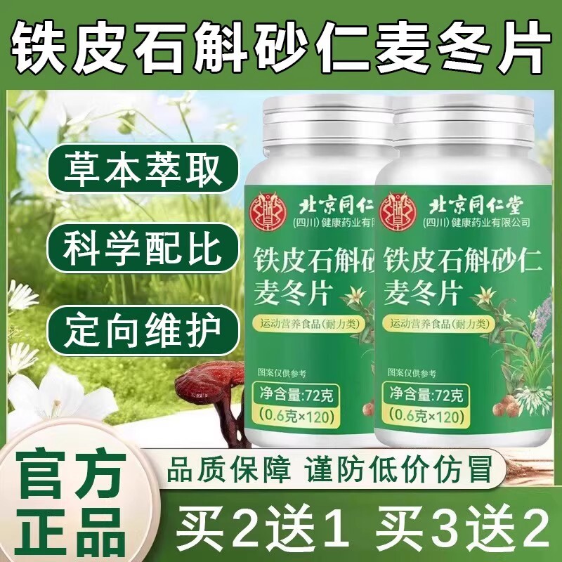 【全网热销】铁皮石斛砂仁麦冬片的功效北京同仁堂官方正品