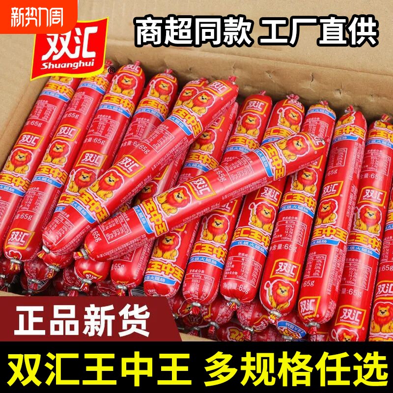双汇王中王火腿肠泡面搭档拍档炸串烧烤香肠即食零食小吃整箱批发