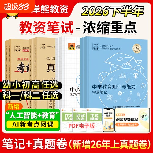 上岸熊2025下教资笔试笔记