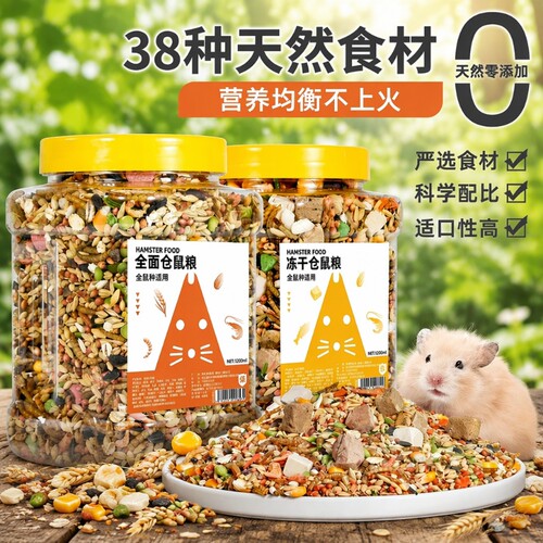 仓鼠专用营养主粮|超2000次加购