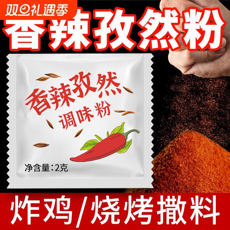 新货香辣孜然粉辣椒粉2g孜然调味粉撒料商用直供价外卖汉堡组