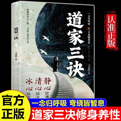 道家三诀正版书籍 静心诀清心诀冰心决 道家修身养性宝典 正能量养生书籍静心以观道 清心以去杂冰心以历劫一念归呼吸万扰皆暂息