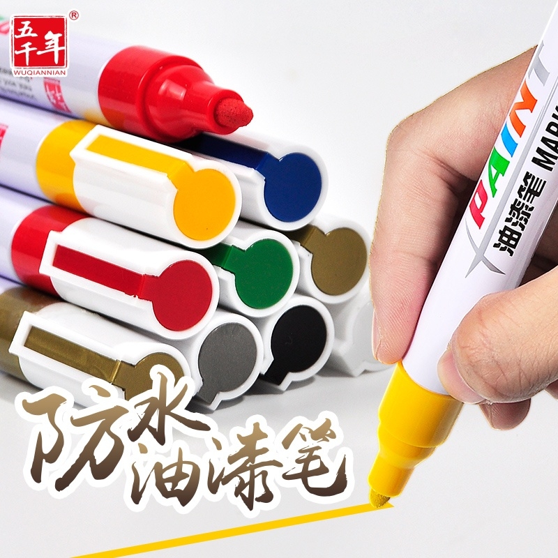 防水不掉色油漆笔五千年补漆笔