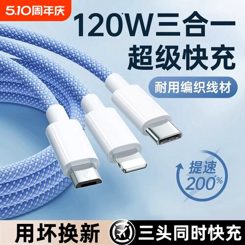 三合一120W快充充电线数据线充电器一拖三手机通用车载多头适用苹果ipad安卓华为三线合一多功能三头套装渲涯