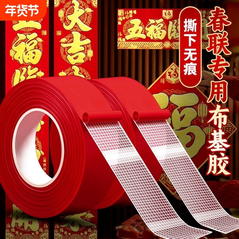 2026新年款无痕春联双面胶胶带贴对联神器不留痕喜字结婚婚庆气氛布置高粘稳固易清理胶春节必备工具耐高温,文具电教/文化用品/商务用品,胶带/胶纸/胶条,淘宝优惠券,粉丝福利购,淘宝优惠卷