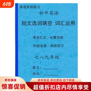 中考英语七八九年级上册下册短文选词填空词汇运用专项训练有解释
