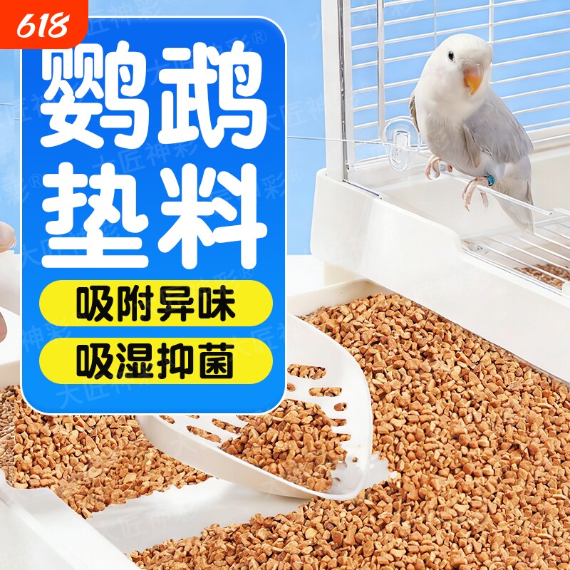 鹦鹉垫料核桃砂粪便沙玉米芯鸟屎砂雏鸟笼睡窝尿垫纸夏除臭专用
