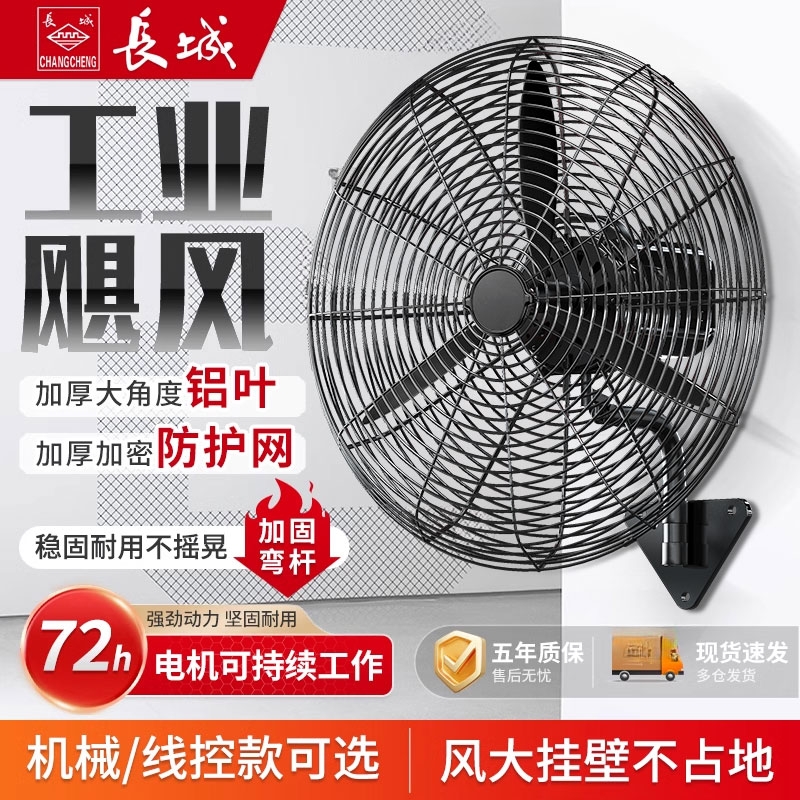 长城工业电风扇强力挂壁扇大风力牛角扇大功率摇头工厂壁挂式换新