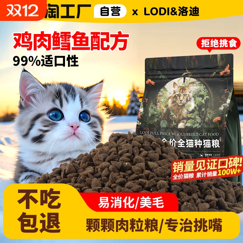 LODI洛迪全价成猫幼猫通用猫粮营养高蛋白调理肠胃无谷鸡肉鳕鱼粮