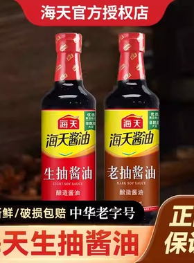 海天酱油生抽老抽500ml家用厨房上色焖炖红烧调味料黄豆酿造酱油