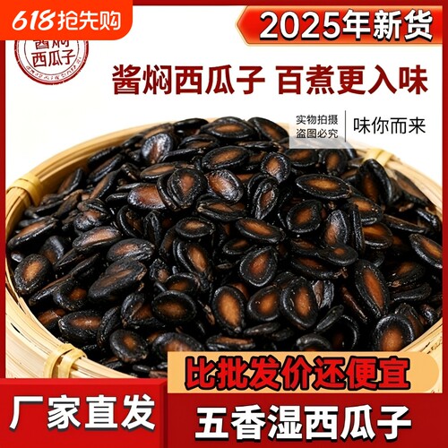 水煮五香湿西瓜子湿瓜子酱焖黑瓜子零食袋装1斤2斤5斤新货年货