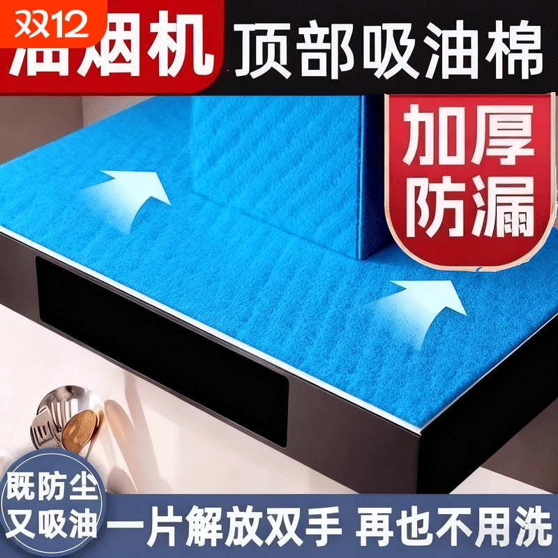 抽油烟机顶部防油垫吸油棉厨房防油贴纸油烟机防尘罩防潮隔灰油污