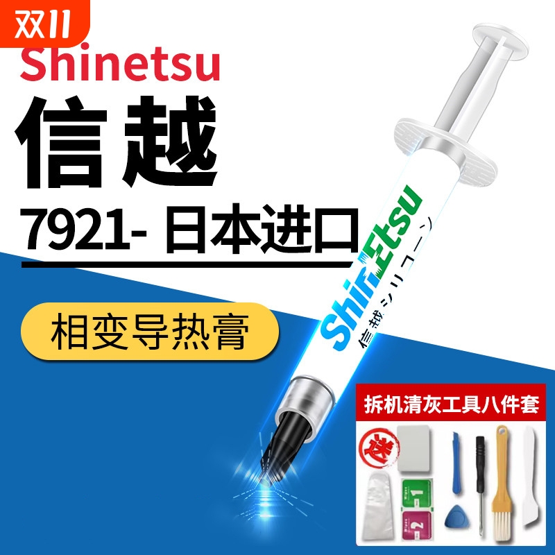 日本信越硅脂7921CPU导热膏