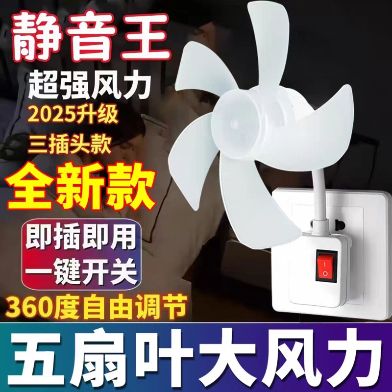 加大三插头一体升级5叶插座小风扇五叶万向厨房专用小型迷你小旋风风