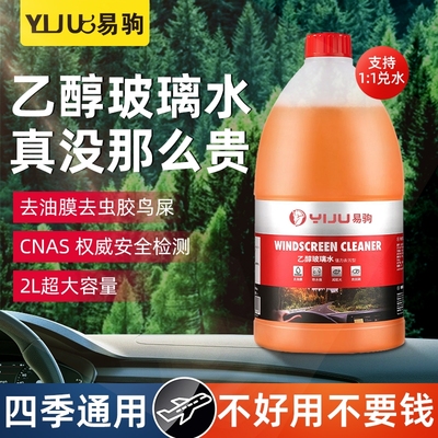 汽车玻璃水强力去污乙醇配方