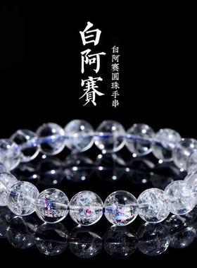 阿塞白水晶七彩手串招财聚财男女