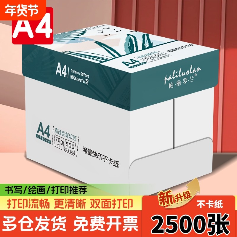 A4复印纸打印纸a4整箱批发70g包邮双面打印学生用考研刷题幼儿