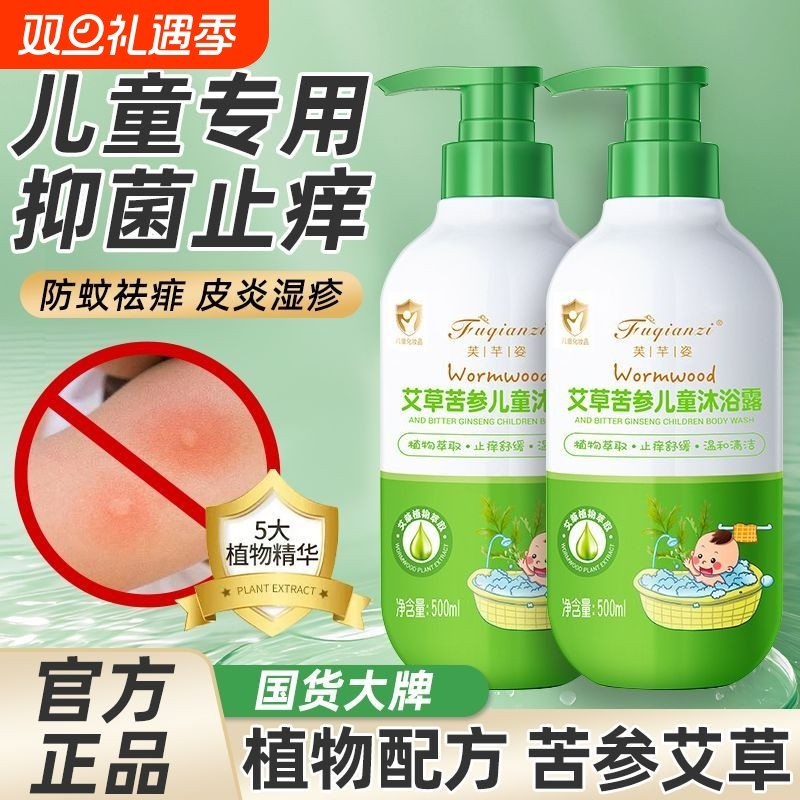 芙芊姿艾草苦参儿童沐浴露泡澡温和不婴儿新生儿宝宝专用抑菌除螨
